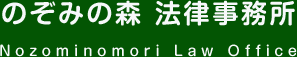 のぞみの森 法律事務所 | Nozominomori Law Office
