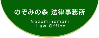 のぞみの森 法律事務所 | Nozominomori Law Office