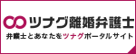 ツナグ離婚弁護士